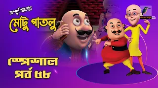 Motu Patlu-মোটু পাতলু | স্পেশাল পর্ব - ৫৮ | Bangla Cartoon 2026 | Maasranga Kids