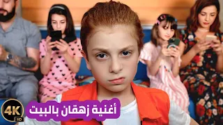 أغنية زهقان بالبيت    بتقنية ال      الطفل محمد برو دندنها