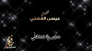 عيسى الفضلي صاير ولا تشتاقلي 