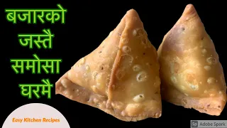 Download अब घरमानै बनाउनूस सजिलै बजारको जस्तै समोसा | Samosa Banaune Tarika | samosa recipe in Nepali MP3