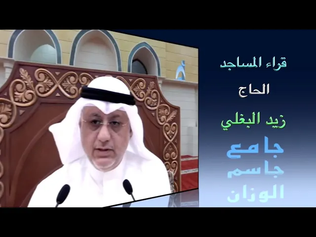 ⁣قراء المساجد / الحاج زيد البغلي / جامع جاسم الوزن / الجمعة ١ / ٤ / ٢٠٢٢