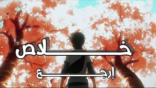 خلاص إرجع   بدون موسيقى  اداء   محمد الغرمان   دندنها