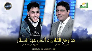 حوار مع القارئ أنس عبد الستار القضية دكتور محمد الشاعر 