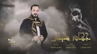 هذا ليا مو لحد هذا وقتي وزماني الاسطورة جهاد سليمان 2023 