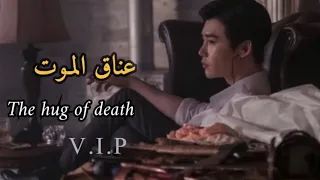 أغنية عناق الـموـت على فيلم الكوري 𝐕 𝐈 𝐏 