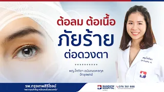  การรักษาต้อลมและต้อเนื้อทำอย่างไร 