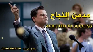 مدمن النجاح    فيديو تحفيزي    دندنها