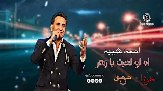 احمد شيبه       اه لو لعبت يا زهر و اتبدلت الاحوال   لايف شعبى دندنها