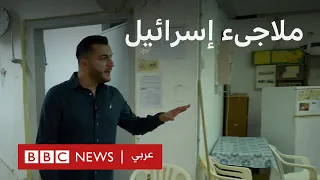 كيف تبدو الملاجئ في إسرائيل  دندنها