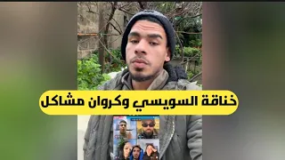 كروان مشاكل بيعمل مشاكل مع السويسي علي اللايف ولعة    دندنها