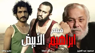 فيلم الاثارة والاكشن ابراهيم الابيض بطولة أحمد السقا محمود عبد العزيز هند صبري  فيلم الاثارة والاكشن ابراهيم الابيض بطولة أحمد السقا محمود عبد العزيز هند صبري
