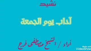 نشيد اداب يوم الجمعة الشيخ مصطفى بن فرج 