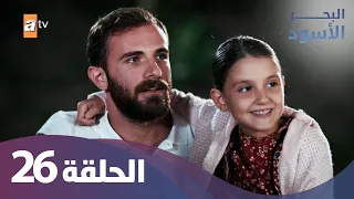 البحر الاسود الحلقة 26 كاملة مدبلجة 