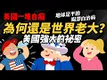 Download Lagu 美國一堆白癡 為何還是世界老大？ 【美國強大的秘密】蠢到爆 卻能統治世界？