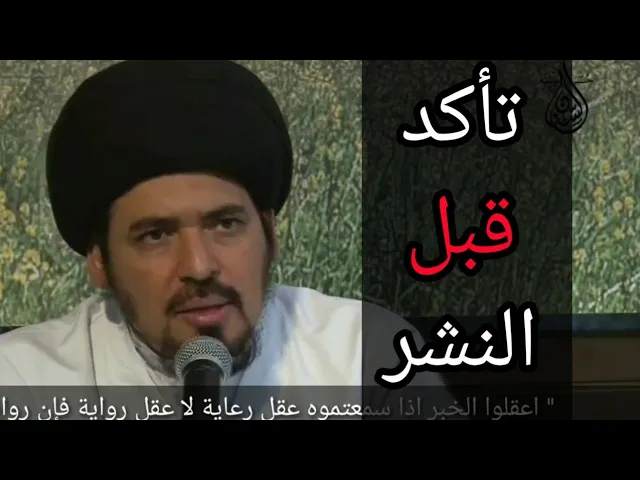 ⁣الحيطة في مشاركة الرسائل - السيد منير الخباز