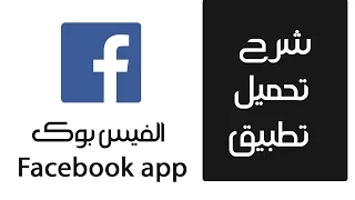 تحميل تطبيق فيس بوك Download Facebook App 