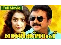 Download Lagu Malayalam Full Movie | Magic Lamp | Full Comedy Movie | Ft. Jayaram, Jagathi Sreekumar, Meena