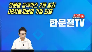 28159회. 한문철 블랙박스 2개 설치, DB자동차보험 가입 인증