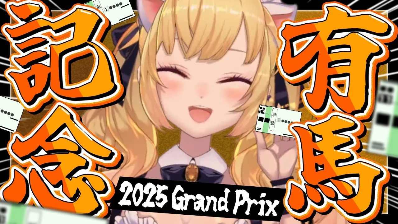 有馬記念【にじさんじ/鷹宮リオン】