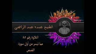 الشيخ عبده عبد الراضي سورة القصص من أولها تلاوة رائعة 