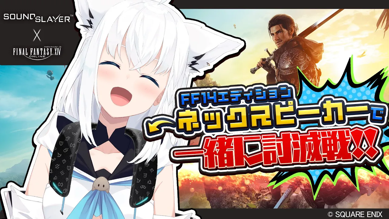 【#FF14】ネックスピーカーで良き音体験！！！皆で討滅戦もやるぞぃ！！！【白上フブキ/ホロライブ】