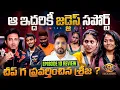 Download Lagu Did Sreeja Behave Cheaply? | Bigg Boss Telugu 9 Agnipariksha | EP10 Review by Top Views2.0