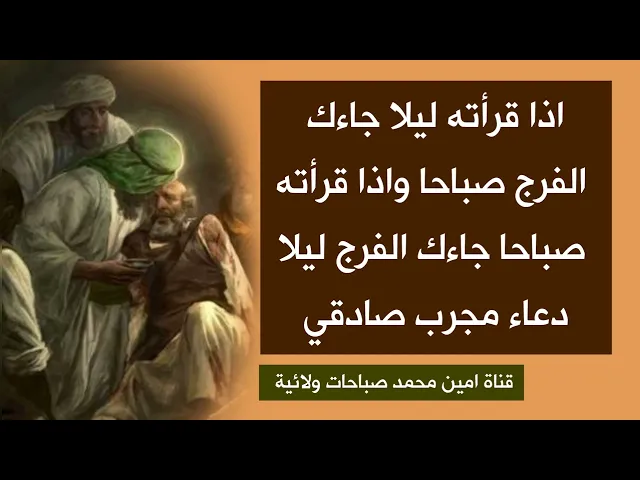 ⁣اذا قرأته ليلا جاءك الفرج صباحا واذا قرأته صباحا جاءك الفرج ليلا.. دعاء مجرب صادقي