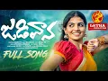 Download Lagu Jadi Vaana Folk Song | Naga Durga Folk Songs | Madeen SK | Singer Spoorthi Songs | Latha Productions