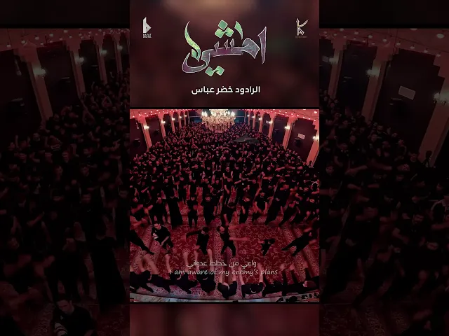 ⁣أمشي / مايمنع حر الصيف / الرادود خضر عباس - #قصيدة_للمشاية - هيئة نهج علي محرم 1446هـ