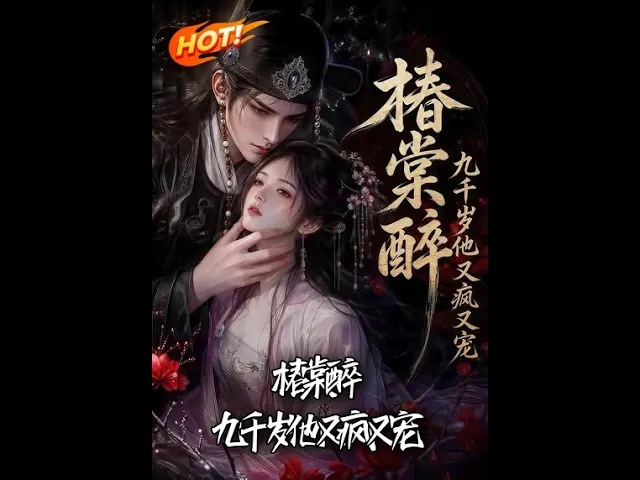 椿棠醉：九千岁他又疯又宠