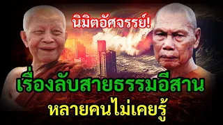 นิมิต อัศจรรย์! เรื่องลับ สายธรรมอีสาน หลวงปู่สังวาลย์และ หลวงตามหาบัว กับเรื่องราวหลายคนไม่เคยรู้