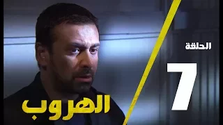 مسلسل الهروب الحلقة السابعة Alhoroub Episode 7 