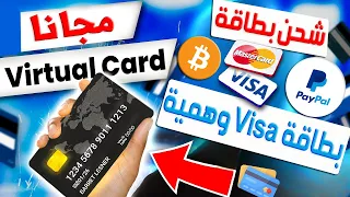كيفية حصول على بطاقة فيزا وهمية مجانا فيزا كارد حقيقية وافتراضية Visa Mastercard  كيفية حصول على بطاقة فيزا وهمية مجانا فيزا كارد حقيقية وافتراضية Visa Mastercard
