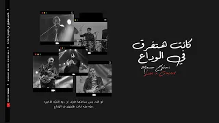 مسار إجباري    كانت هتفرق في الوداع دندنها