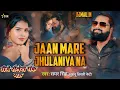 Download Lagu Dj #Shailesh Rock Jaan Mare Jhulaniya Na #Samar Singh Dj Song 2024 Dance Mix Song Djmau.in