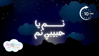 نم يا حبيبي نم عشر دقائق هادئة للنوم للأطفال 2025 