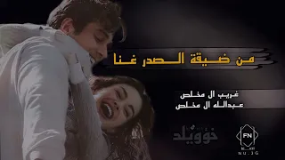 كم راح فالحب مظلوم من ضيقة الصدر غنا غريب ال مخلص عبدالله ال مخلص مسرع مميز 