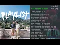 멜로망스(MeloMance) -  다시 또 널 사랑하게 되었네                  PLAYLIST (플레이리스트) OST Part.3