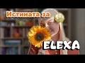 Download Lagu Истината за Elexa 🌻