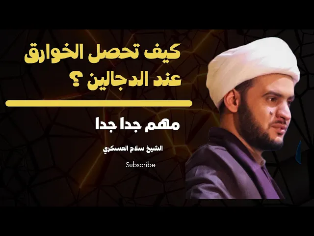 ⁣كيف تحصل الخوارق عند الدجالين والسحرة || الشيخ سلام العسكري.البصرة المدينة