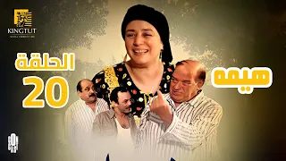 مسلسل هيمه الحلقة 20 بطولة عبلة كامل و أحمد رزق 