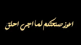 والعه معايا مش جاي احرق    تراك ويجز الجديد ترند تيك توك      تصميم اغنيه تصميم شاشه سوداء بدون حق دندنها