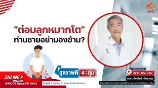 ต่อมลูกหมากโตเกิดจากสาเหตุอะไร และมีความเสี่ยงจากปัจจัยใดบ้าง