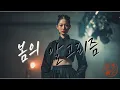 Lagu 봄의 알고리즘(The Algorithm of Spring)[한글+영어 자막] | Korean Traditional × Hip-Hop Fusion | 데이터 속에서 깨어난 봄의 리듬