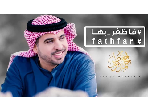 Download MP3 Ahmed Bukhatir - Fathfar  أحمد بوخاطر-  فاظفر بها - Arabic Music Video