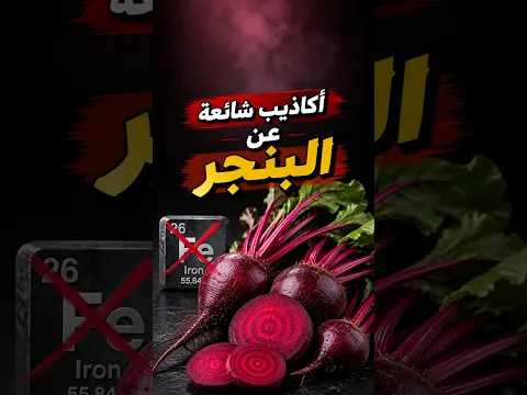 اكاذيب شائعة عن البنجر - هل البنجر مصدر للحديد 🫜🫜🫜🫜#البنجر