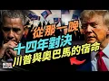 Download Lagu 從那一晚開始，川普與奧巴馬一場長達十四年宿命戰爭至今未停｜鮑勃說（10/15/2025）