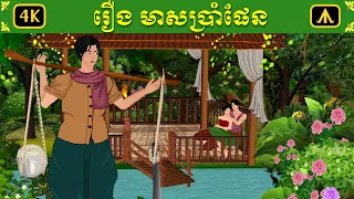 រឿង មាសប្រាំផែន | Airplane Adult Folktale | រឿងព្រេងសម្រាប់យុវជន