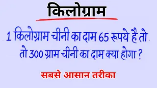 1 किलोग्राम चीनी का दाम 65 है तो 300 ग्राम चीनी का दाम क्या होगा ? | kilogram | JS TOPIC STUDY
