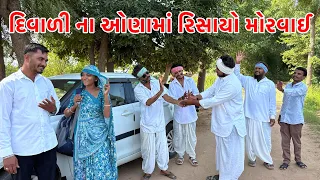 વાઘુભાના દીકરાની વહુ નું દિવાળી માં આણુ ભાગ-૨ | Vaghubha Comedy | Gujarati Comedy video